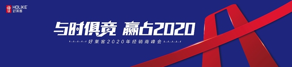与时俱竞 赢占2020：好莱客全国经销商峰会竞速未来