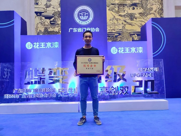 紫佳门窗获2019年度广东省门业协会优秀企业称号 紫佳门窗获2019年度广东省门业协会优秀企业称号