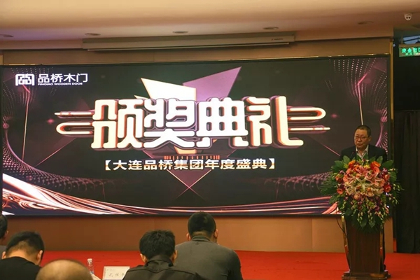 2020年品桥木门全国经销商年会圆满成功