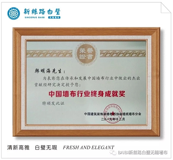 白璧无缝墙布韩总荣获中国墙布行业终身成就奖荣誉