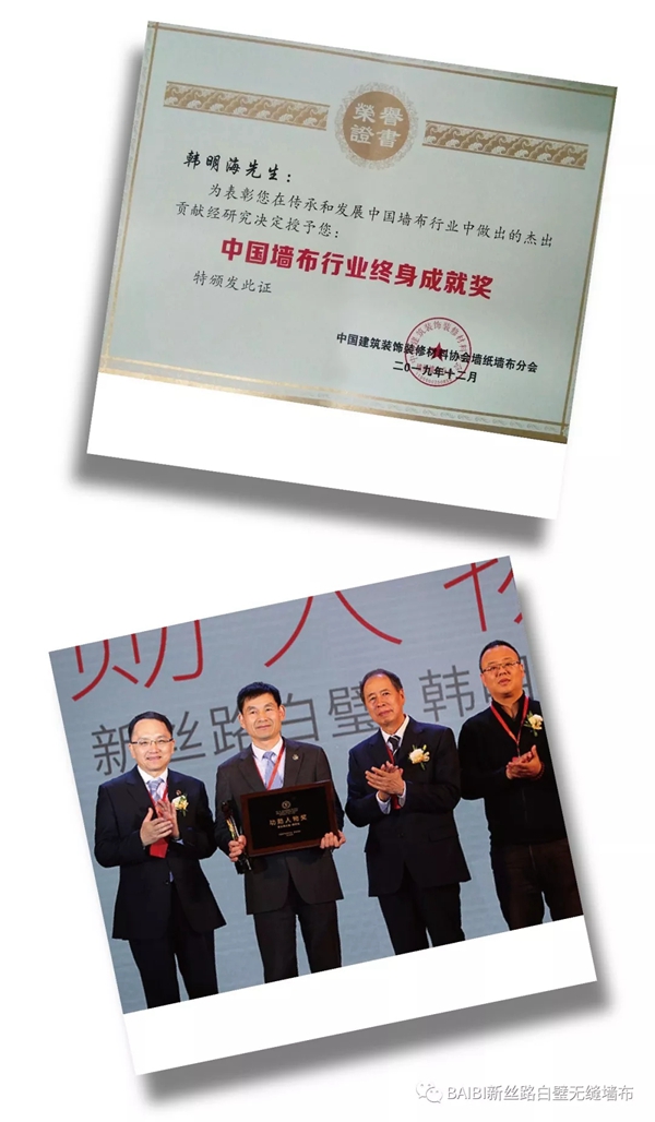 白璧无缝墙布韩总荣获中国墙布行业终身成就奖荣誉