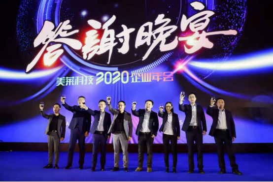 美莱科技2020企业年会圆满落幕