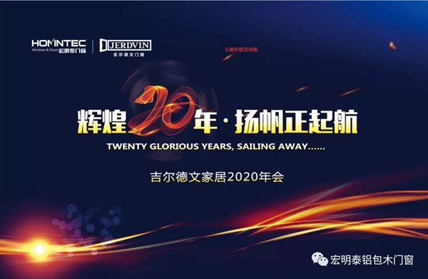 宏明泰门窗2020加盟商年会参会指南提前看 精彩不容错过