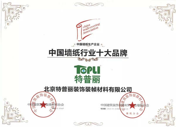特普丽墙纸布艺连续11年获中国墙纸行业十大品牌（生产）殊荣