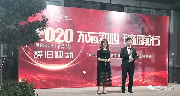 星派门窗2020年新春年会答谢晚宴：不忘初心 砥砺前行