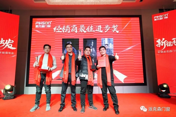 派克森门窗派克森门窗2020年新春年会圆满成功