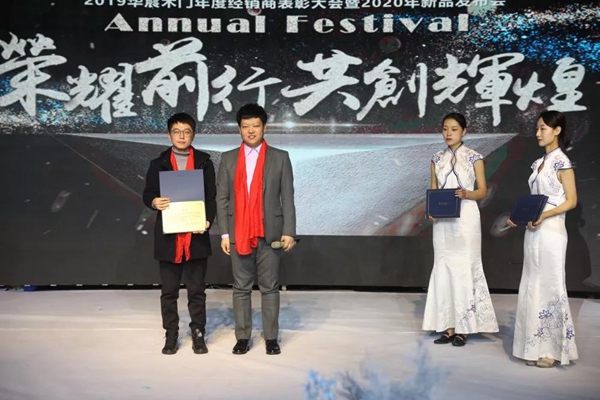 2019年度华宸木门经销商表彰大会暨2020年新品发布会圆满成功 2019年度华宸木门经销商表彰大会暨2020年新品发布会圆满成功