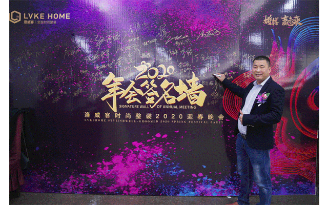 洛威客时尚整装2020迎春晚会圆满落幕