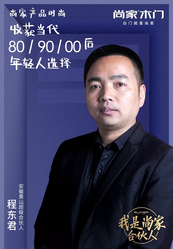 尚家木门超级合伙人程东君：选择与尚家合作，给我带来更多财富