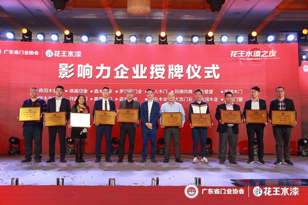“花王水漆杯”2019广东省门业协会年会在佛山盛大召开