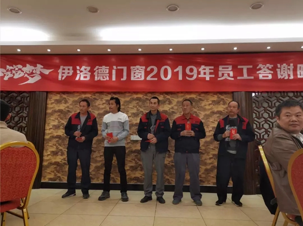 伊洛德门窗2019年员工答谢晚宴