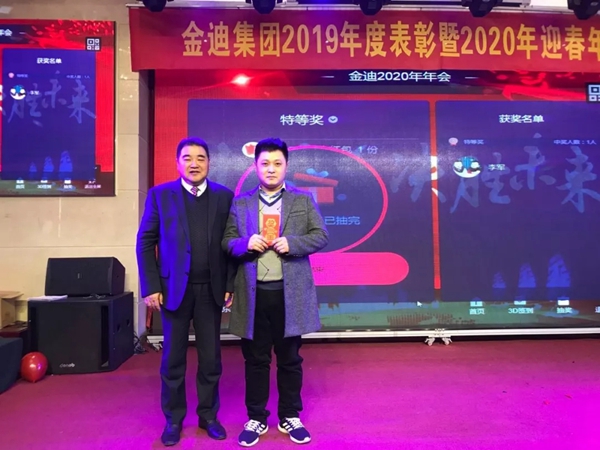 金迪集团2019年表彰大会暨2020年年会