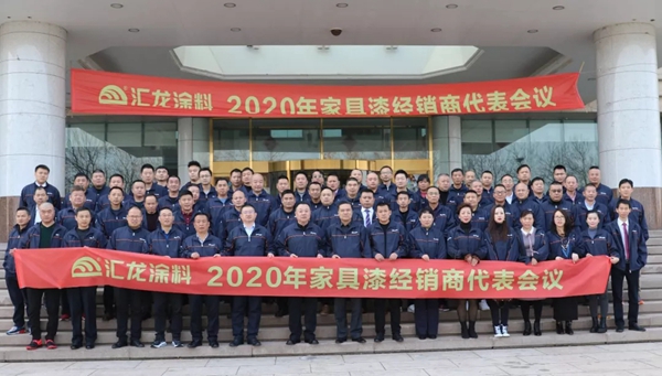 汇龙涂料2020家具漆经销商代表会议完美落幕