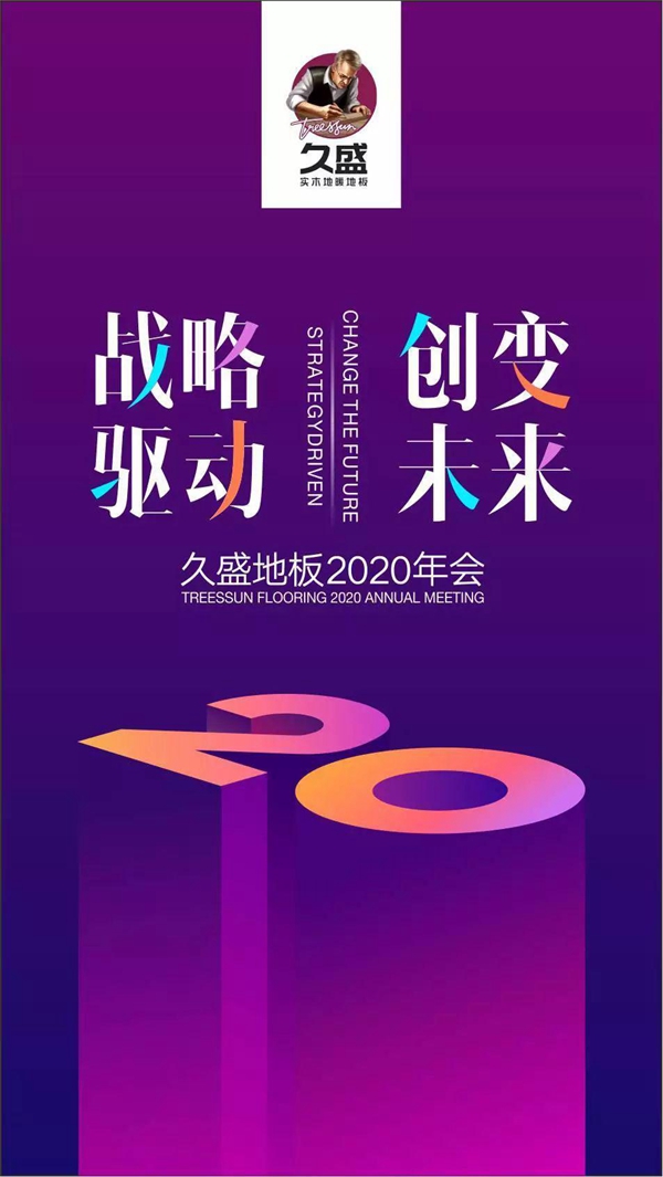 久盛地板2020年度会议在久盛总部顺利召开