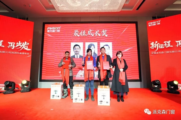派克森门窗派克森门窗2020年新春年会圆满成功