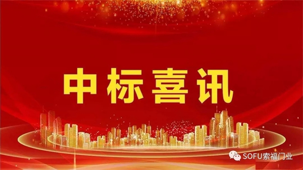 索福二度中标龙湖集团2019-2021年度钢木入户门战略集采