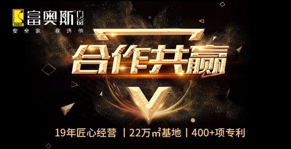 富奥斯门窗将携新品闪耀亮相2020中国建博会(上海)2.1D208