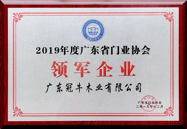 冠牛木门·整体家居荣获2019年度广东省门业协会领军企业