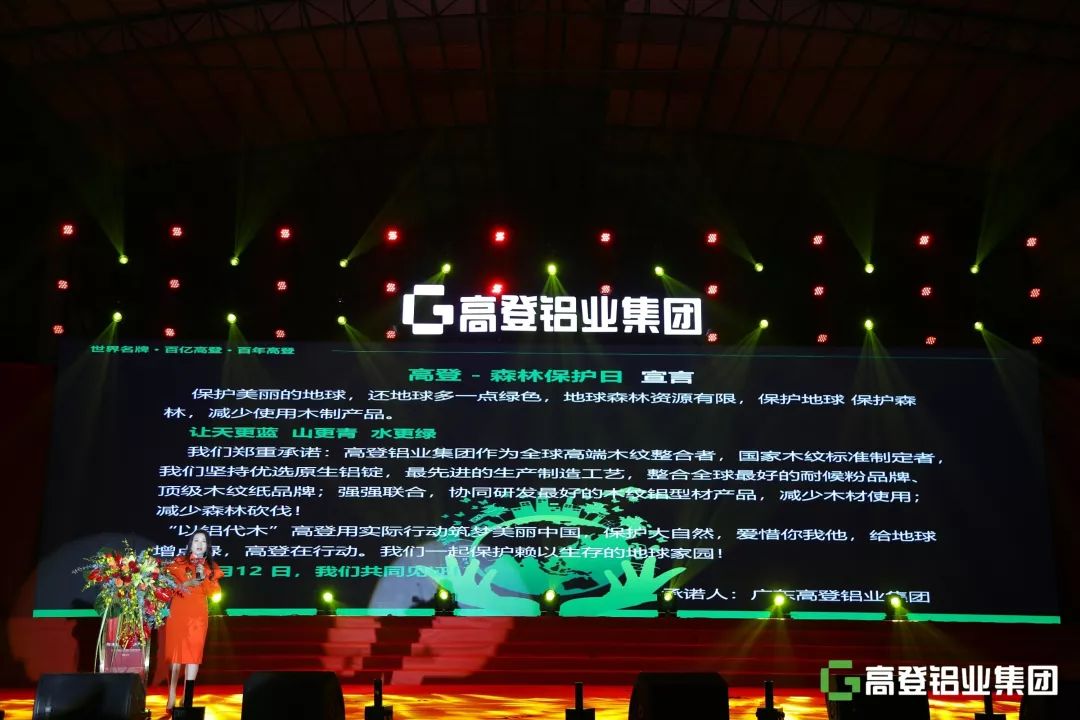 传承革新·步步高登丨高登铝业集团以铝代木“3·12森林保护日”主题发布会暨35周年庆典圆满举行！