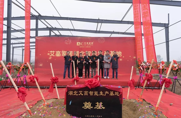 艾高家居 | 湖北智能生产基地奠基仪式圆满举行