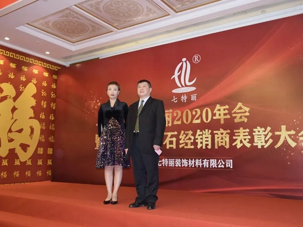 七特丽2020年会暨2019年钻石经销商表彰大会完美收官