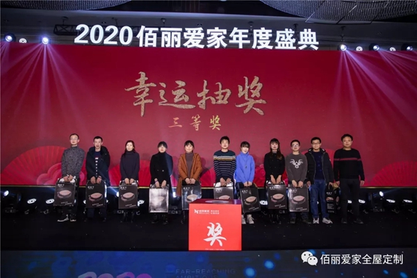 佰丽爱家年度盛典精彩回顾 今天的你分外耀眼