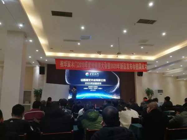 2019年度华宸木门经销商表彰大会暨2020年新品发布会圆满成功