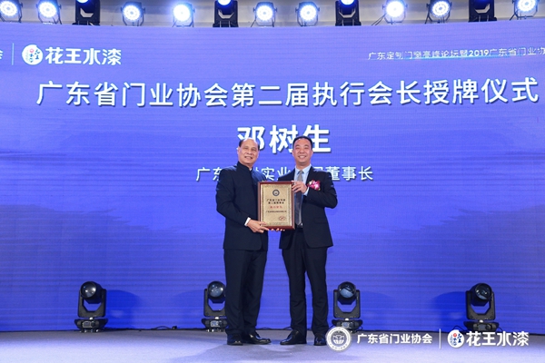 “花王水漆杯”2019广东省门业协会年会在佛山盛大召开