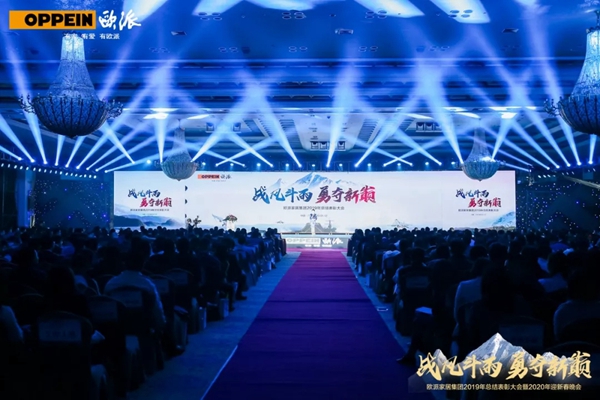 欧派家居集团2019年终总结表彰大会暨2020年迎春晚会完美落幕