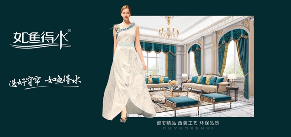 如鱼得水窗帘即将亮相第二十九届北京墙纸墙布展W1-C17