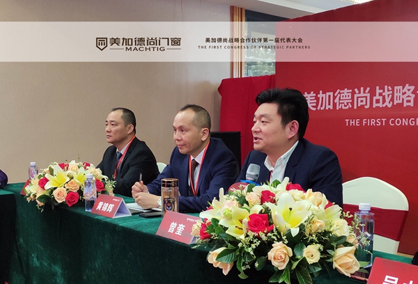 美加德尚门窗战略合作伙伴第一届代表大会圆满落幕