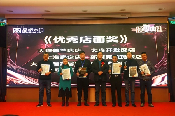 2020年品桥木门全国经销商年会圆满成功