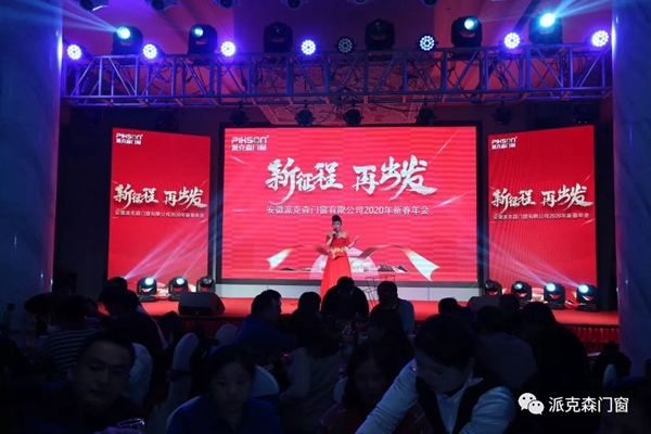 派克森门窗派克森门窗2020年新春年会圆满成功