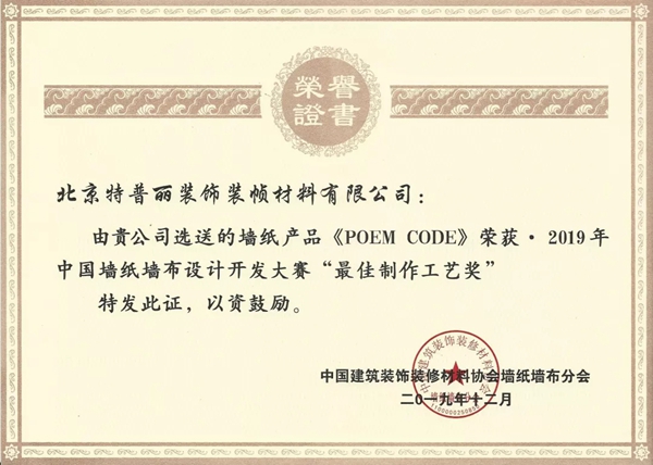 特普丽墙纸布艺连续11年获中国墙纸行业十大品牌（生产）殊荣