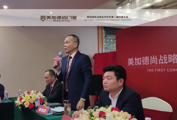 美加德尚门窗战略合作伙伴第一届代表大会圆满落幕