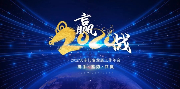 天东门窗2019工作总结暨2020工作计划会议圆满举行