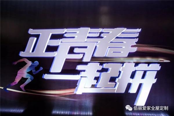 佰丽爱家年度盛典精彩回顾 今天的你分外耀眼