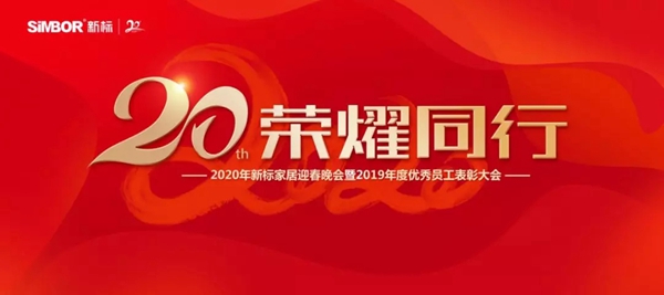 2020年新标家居迎春晚会暨2019年度优秀员工表彰大会圆满落幕