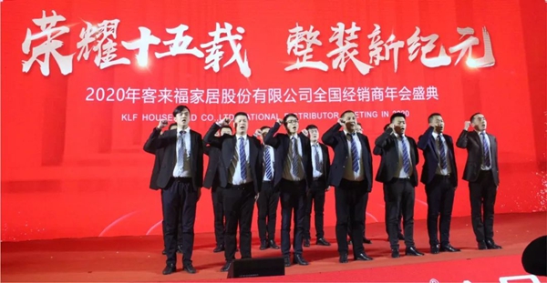 客来福2020年全国经销商年会圆满落幕：荣耀十五载 整装新纪元