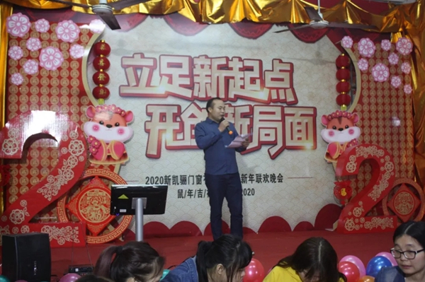 新凯骊门窗迎新年联欢晚会圆满结束