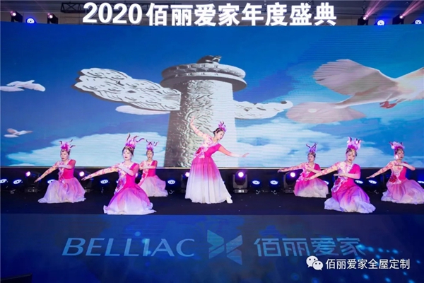 佰丽爱家年度盛典精彩回顾 今天的你分外耀眼
