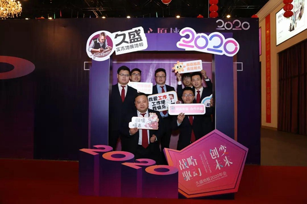 久盛地板2020年度会议在久盛总部顺利召开