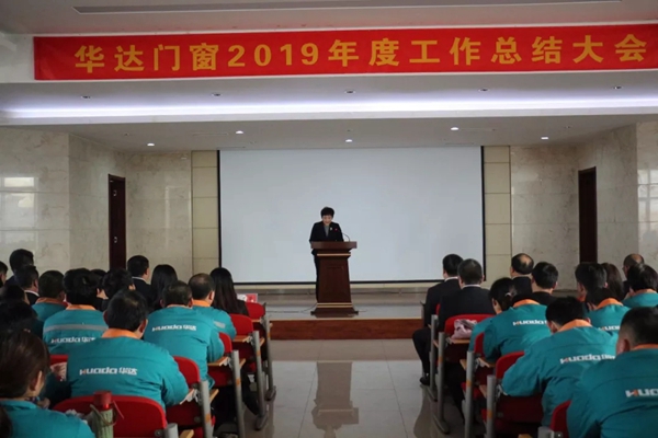 山东华达门窗幕墙有限公司 2019年度总结大会在华建工业园成功举办