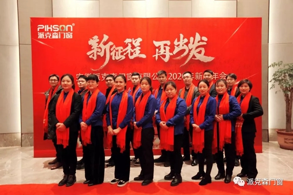 派克森门窗派克森门窗2020年新春年会圆满成功