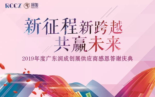 2019年度广东润成创展供应商感恩答谢庆典圆满落幕