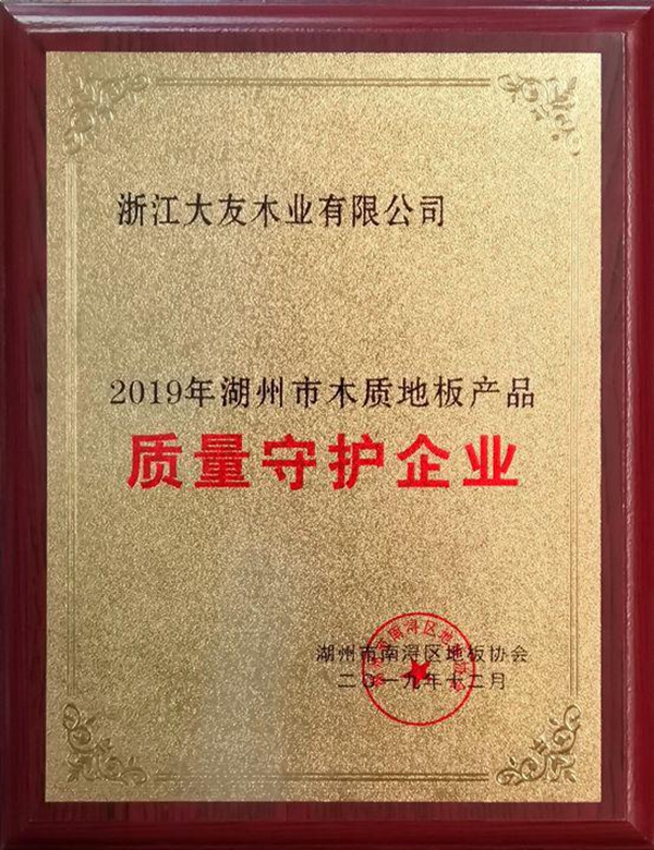 大友地板荣获2019年湖州市木质地板产品“质量守护企业”