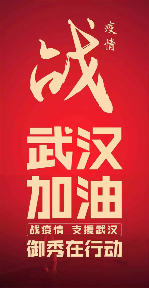 御秀已筹集到善款120756元!助力武汉和全国抗击疫情 御秀已筹集到善款120756元!助力武汉和全国抗击疫情