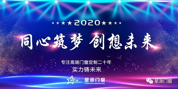 星派门窗2020年新春年会答谢晚宴：不忘初心 砥砺前行
