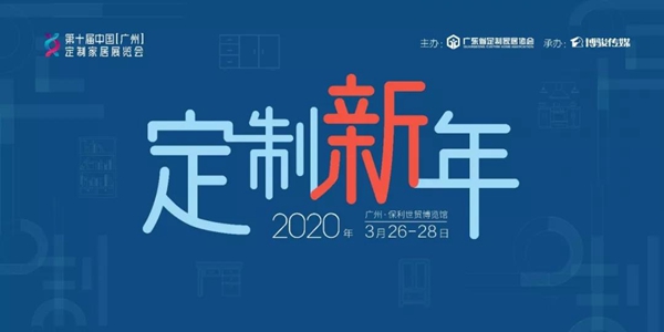第十届中国(广州)定制家居展主题发布会圆满举行