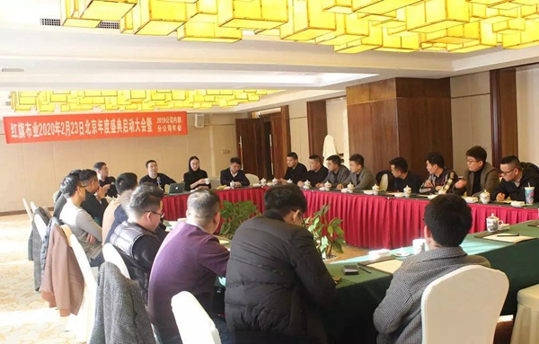 红旗无缝墙布2020年度盛典启动大会圆满收官